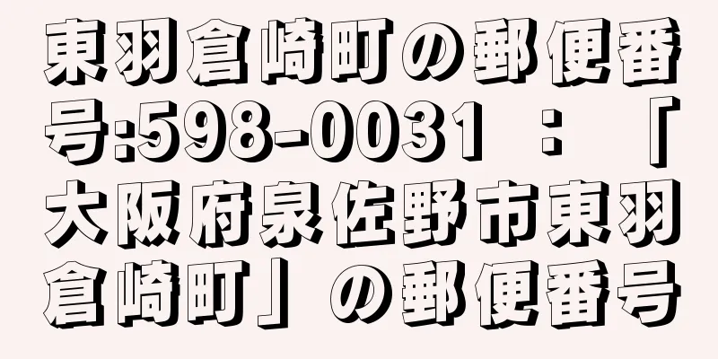 東羽倉崎町の郵便番号:598-0031 ： 「大阪府泉佐野市東羽倉崎町」の郵便番号