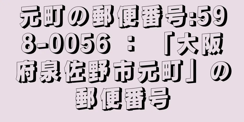 元町の郵便番号:598-0056 ： 「大阪府泉佐野市元町」の郵便番号