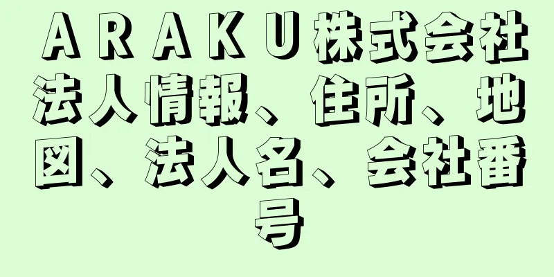 ＡＲＡＫＵ株式会社法人情報、住所、地図、法人名、会社番号