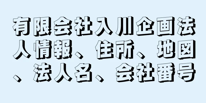 有限会社入川企画法人情報、住所、地図、法人名、会社番号