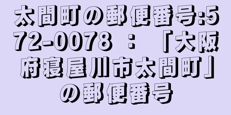 太間町の郵便番号:572-0078 ： 「大阪府寝屋川市太間町」の郵便番号