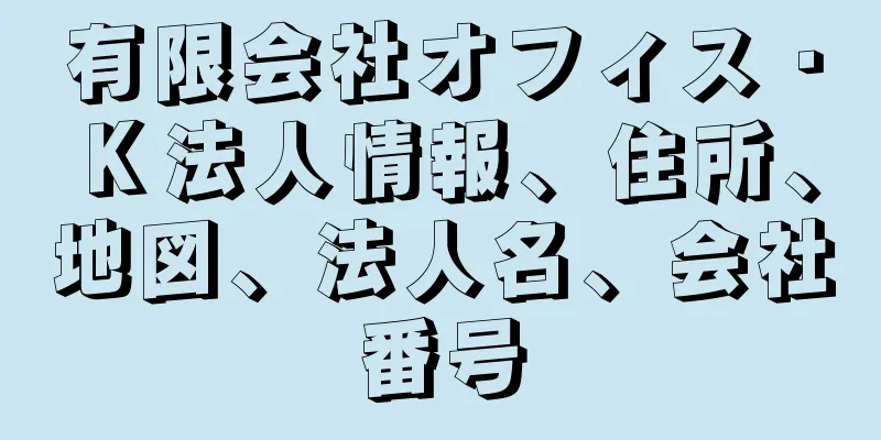 有限会社オフィス・Ｋ法人情報、住所、地図、法人名、会社番号