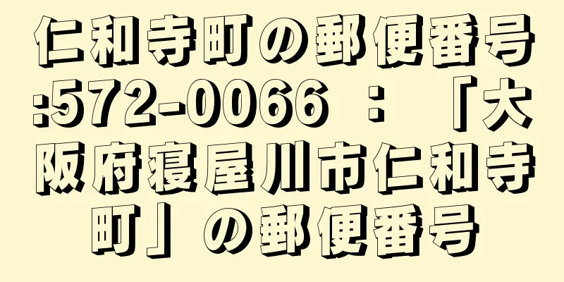仁和寺町の郵便番号:572-0066 ： 「大阪府寝屋川市仁和寺町」の郵便番号