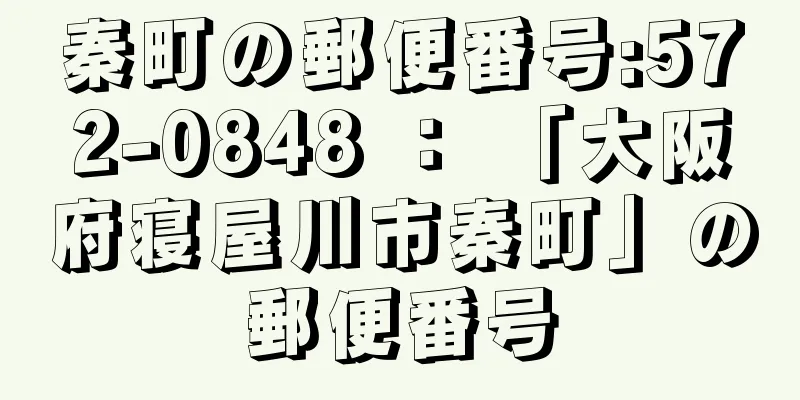 秦町の郵便番号:572-0848 ： 「大阪府寝屋川市秦町」の郵便番号