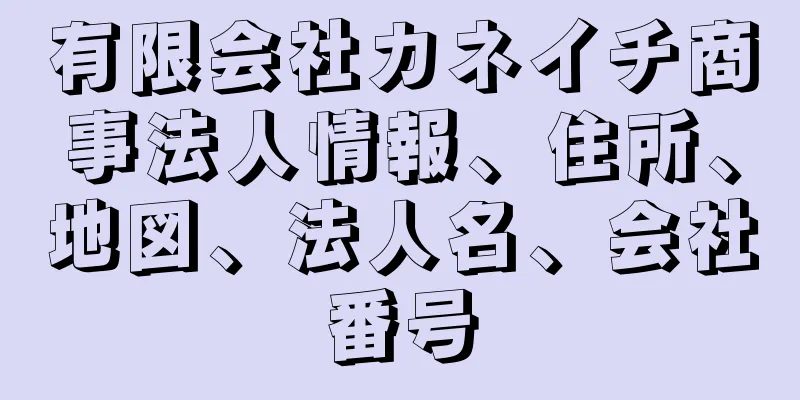 有限会社カネイチ商事法人情報、住所、地図、法人名、会社番号