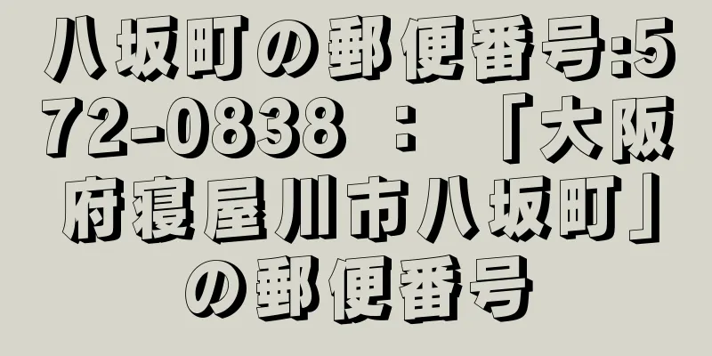 八坂町の郵便番号:572-0838 ： 「大阪府寝屋川市八坂町」の郵便番号