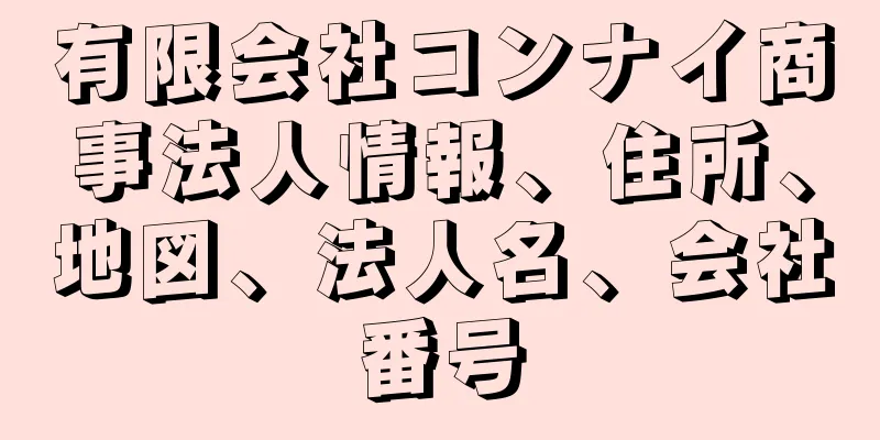 有限会社コンナイ商事法人情報、住所、地図、法人名、会社番号
