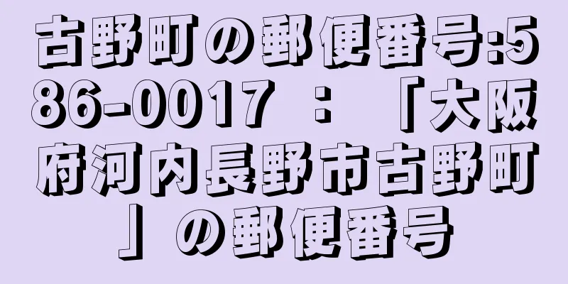 古野町の郵便番号:586-0017 ： 「大阪府河内長野市古野町」の郵便番号