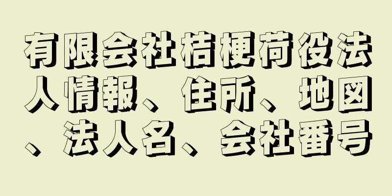 有限会社桔梗荷役法人情報、住所、地図、法人名、会社番号