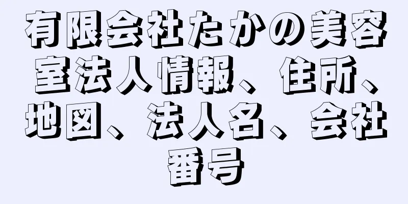 有限会社たかの美容室法人情報、住所、地図、法人名、会社番号