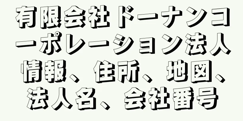 有限会社ドーナンコーポレーション法人情報、住所、地図、法人名、会社番号