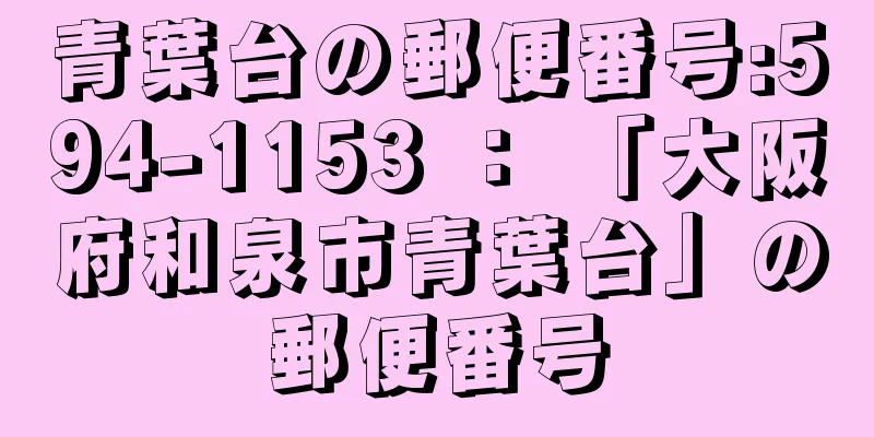 青葉台の郵便番号:594-1153 ： 「大阪府和泉市青葉台」の郵便番号
