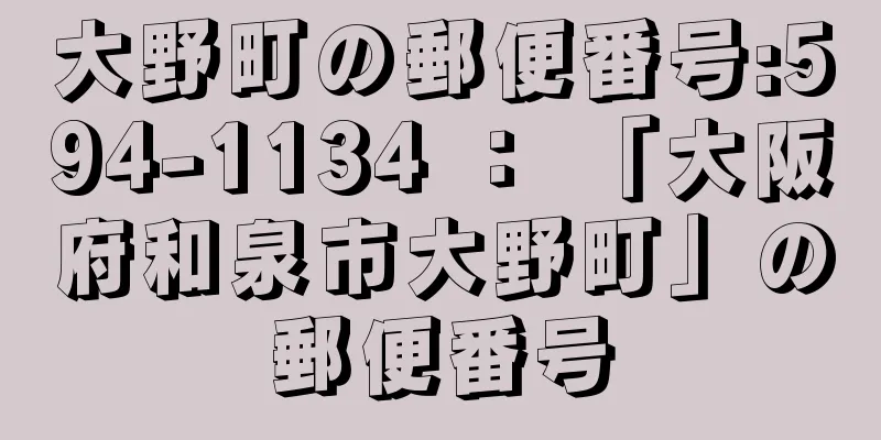 大野町の郵便番号:594-1134 ： 「大阪府和泉市大野町」の郵便番号