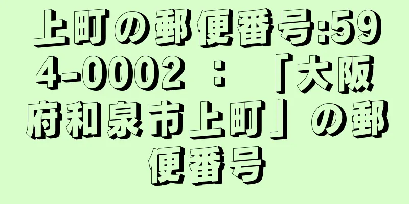 上町の郵便番号:594-0002 ： 「大阪府和泉市上町」の郵便番号