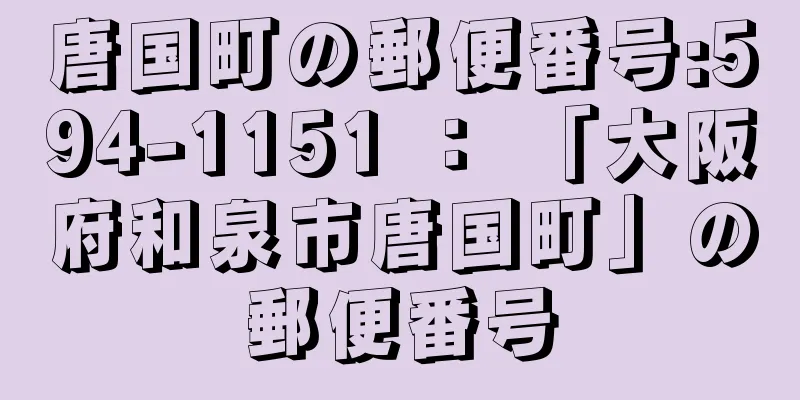唐国町の郵便番号:594-1151 ： 「大阪府和泉市唐国町」の郵便番号