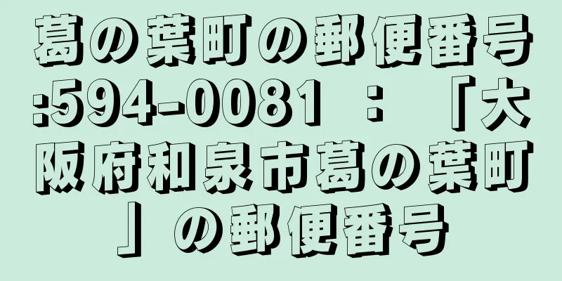 葛の葉町の郵便番号:594-0081 ： 「大阪府和泉市葛の葉町」の郵便番号
