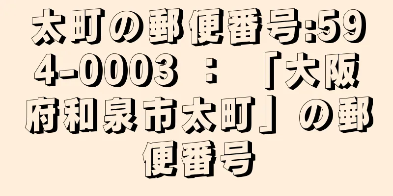 太町の郵便番号:594-0003 ： 「大阪府和泉市太町」の郵便番号