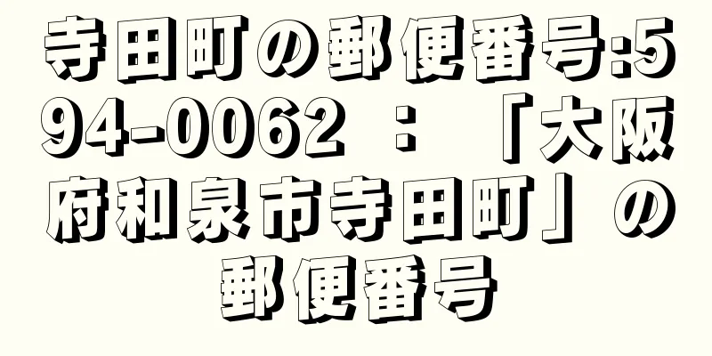 寺田町の郵便番号:594-0062 ： 「大阪府和泉市寺田町」の郵便番号