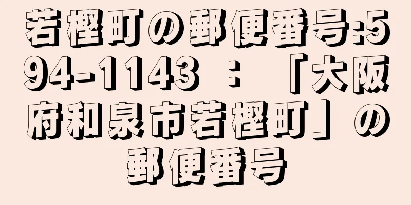 若樫町の郵便番号:594-1143 ： 「大阪府和泉市若樫町」の郵便番号