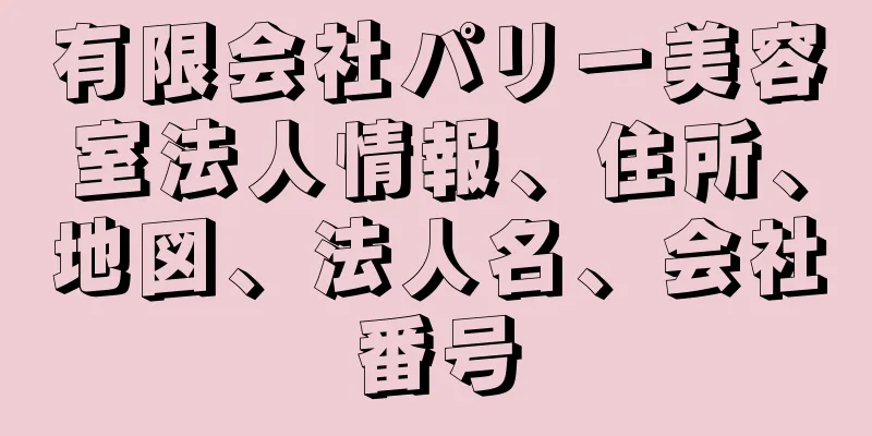 有限会社パリー美容室法人情報、住所、地図、法人名、会社番号