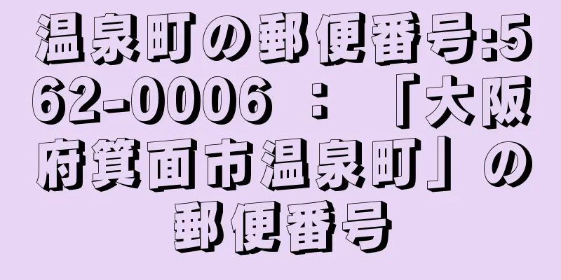 温泉町の郵便番号:562-0006 ： 「大阪府箕面市温泉町」の郵便番号