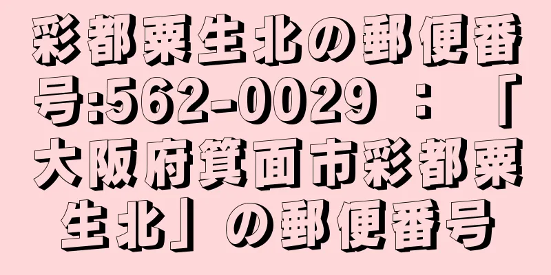 彩都粟生北の郵便番号:562-0029 ： 「大阪府箕面市彩都粟生北」の郵便番号