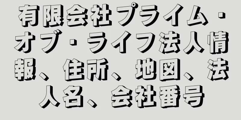 有限会社プライム・オブ・ライフ法人情報、住所、地図、法人名、会社番号