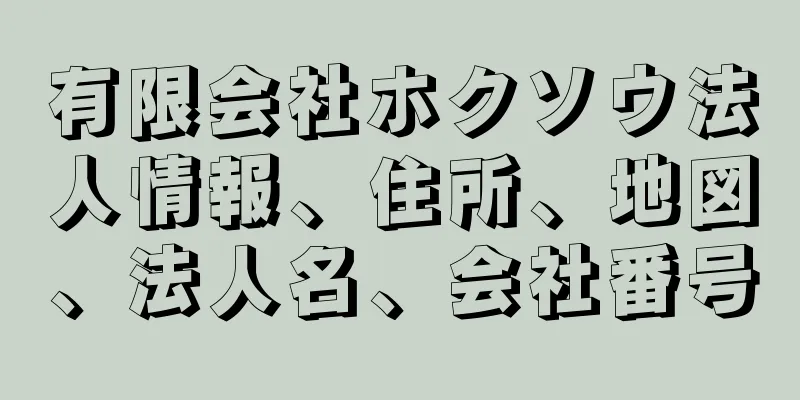 有限会社ホクソウ法人情報、住所、地図、法人名、会社番号