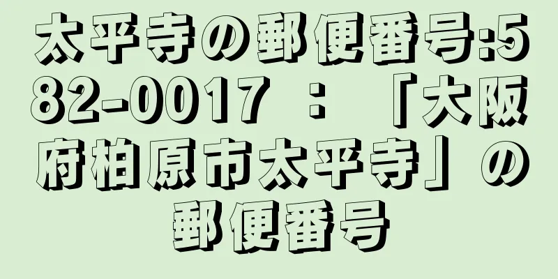 太平寺の郵便番号:582-0017 ： 「大阪府柏原市太平寺」の郵便番号
