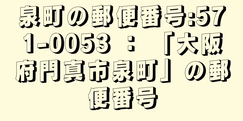 泉町の郵便番号:571-0053 ： 「大阪府門真市泉町」の郵便番号