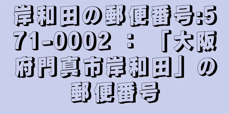 岸和田の郵便番号:571-0002 ： 「大阪府門真市岸和田」の郵便番号