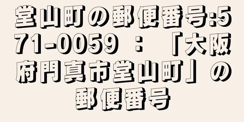 堂山町の郵便番号:571-0059 ： 「大阪府門真市堂山町」の郵便番号
