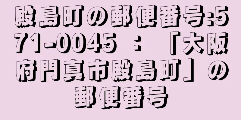 殿島町の郵便番号:571-0045 ： 「大阪府門真市殿島町」の郵便番号