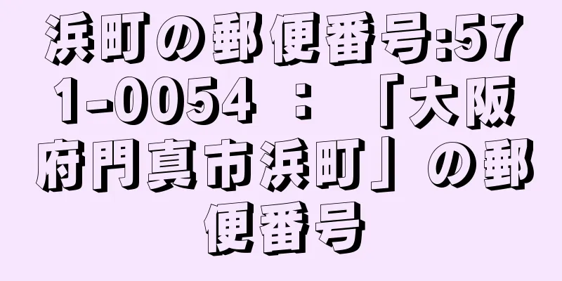 浜町の郵便番号:571-0054 ： 「大阪府門真市浜町」の郵便番号
