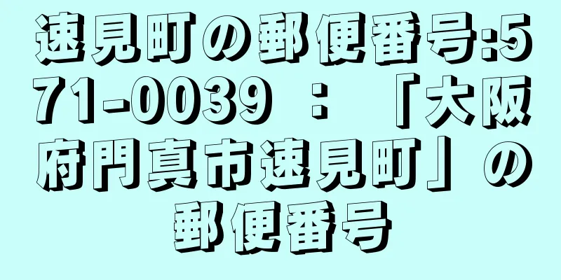 速見町の郵便番号:571-0039 ： 「大阪府門真市速見町」の郵便番号