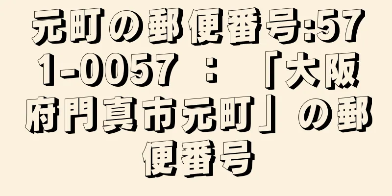 元町の郵便番号:571-0057 ： 「大阪府門真市元町」の郵便番号