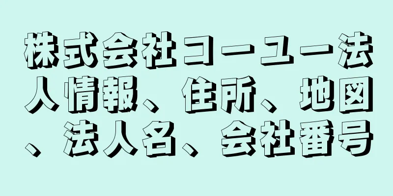 株式会社コーユー法人情報、住所、地図、法人名、会社番号
