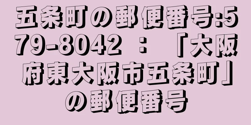 五条町の郵便番号:579-8042 ： 「大阪府東大阪市五条町」の郵便番号