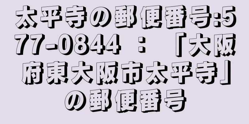 太平寺の郵便番号:577-0844 ： 「大阪府東大阪市太平寺」の郵便番号