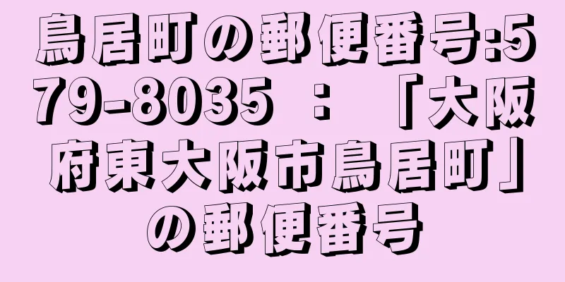 鳥居町の郵便番号:579-8035 ： 「大阪府東大阪市鳥居町」の郵便番号