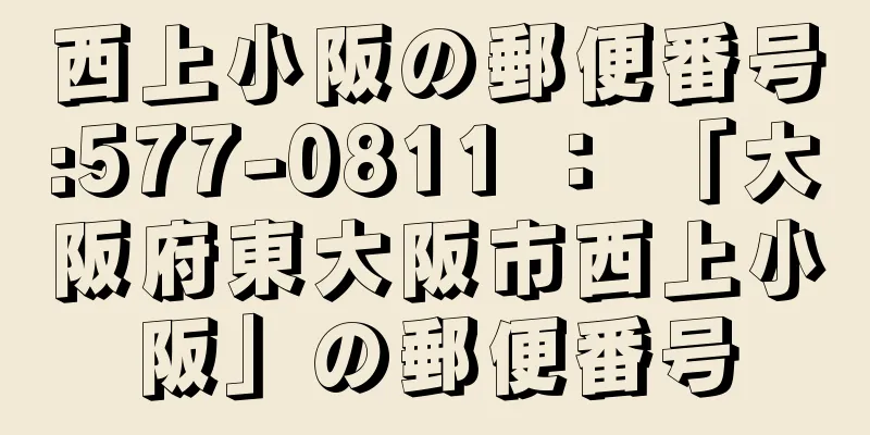 西上小阪の郵便番号:577-0811 ： 「大阪府東大阪市西上小阪」の郵便番号