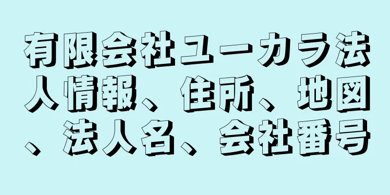 有限会社ユーカラ法人情報、住所、地図、法人名、会社番号