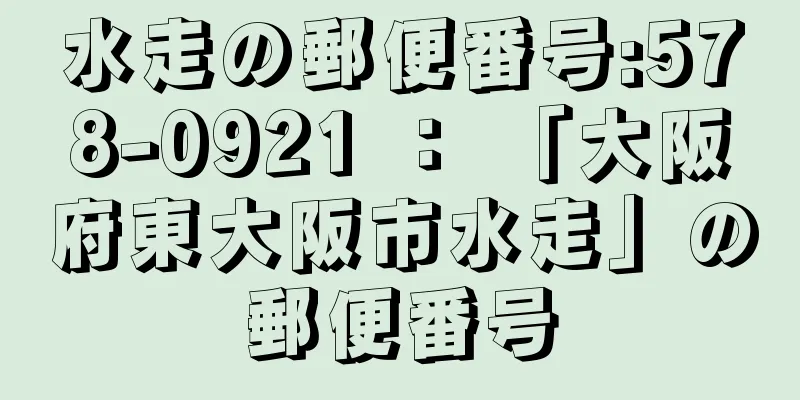 水走の郵便番号:578-0921 ： 「大阪府東大阪市水走」の郵便番号