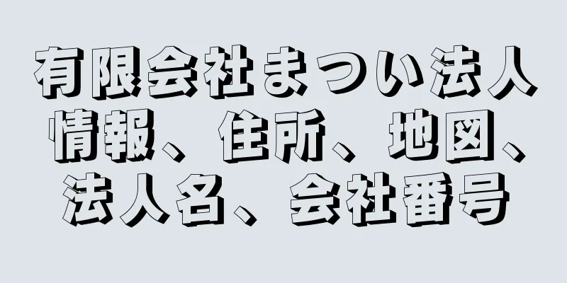 有限会社まつい法人情報、住所、地図、法人名、会社番号