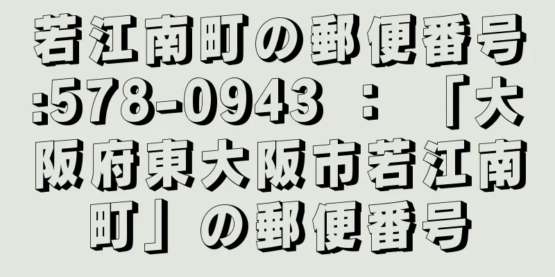 若江南町の郵便番号:578-0943 ： 「大阪府東大阪市若江南町」の郵便番号