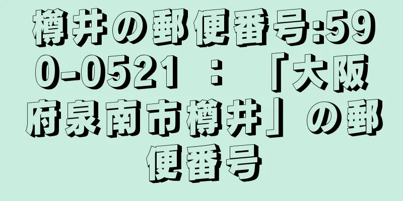 樽井の郵便番号:590-0521 ： 「大阪府泉南市樽井」の郵便番号