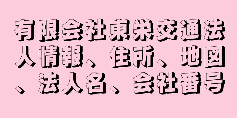 有限会社東栄交通法人情報、住所、地図、法人名、会社番号