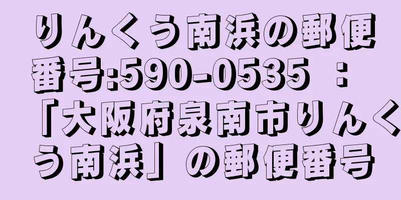 りんくう南浜の郵便番号:590-0535 ： 「大阪府泉南市りんくう南浜」の郵便番号