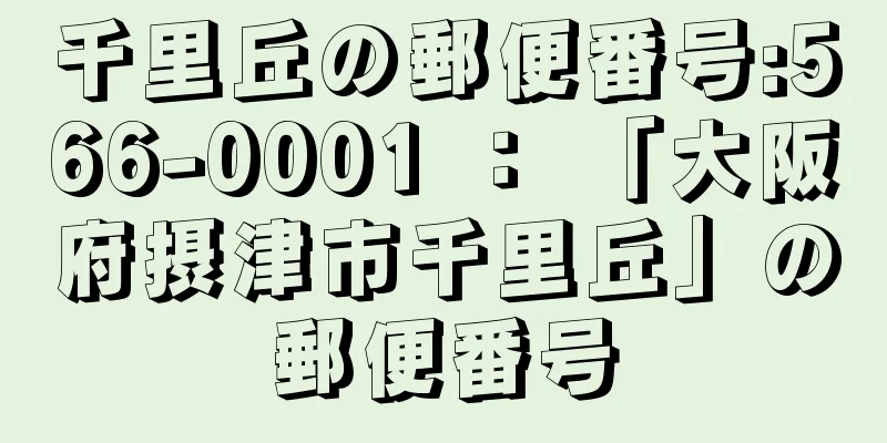 千里丘の郵便番号:566-0001 ： 「大阪府摂津市千里丘」の郵便番号