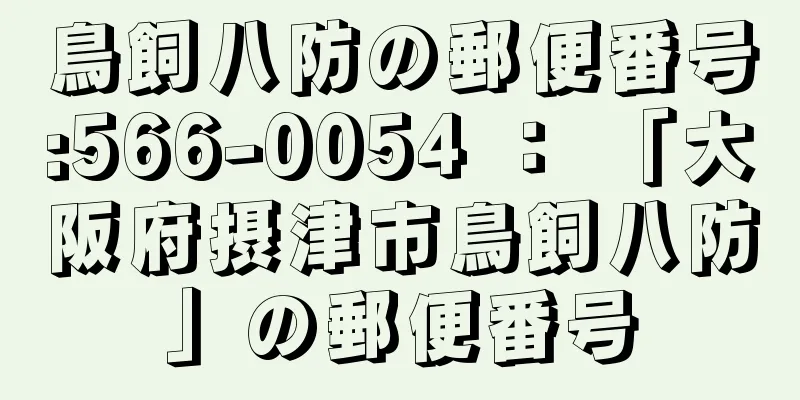 鳥飼八防の郵便番号:566-0054 ： 「大阪府摂津市鳥飼八防」の郵便番号
